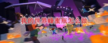 我的世界蜂蜜瓶怎么制作