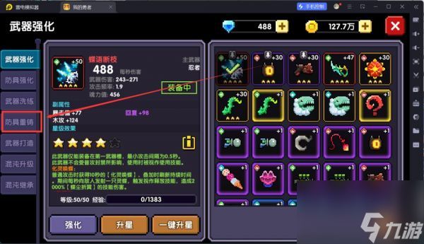 我的勇者防具怎么重铸 我的勇者防具重铸攻略