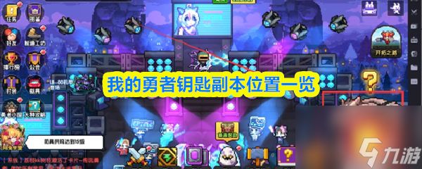 我的勇者副本钥匙在哪 我的勇者钥匙副本位置一览
