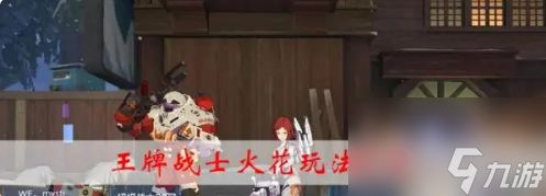 王牌战士火花怎么开 王牌战士火花玩法攻略