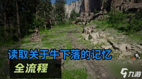 红色沙漠牛下落的记忆读取方法