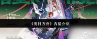 明日方舟吉星是什么