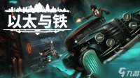 叙事RPG《以太与铁》强势登陆Steam，演绎1930年代纽约架空历史的权力纷争