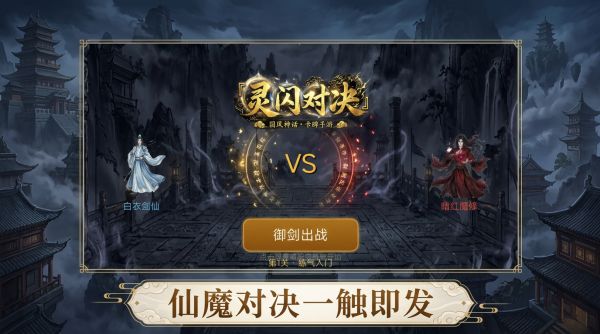 修仙:灵闪对决什么时候出 公测上线时间预告