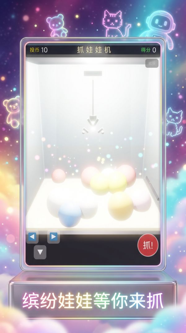 抓娃娃机好玩吗 抓娃娃机玩法简介