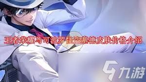 王者荣耀马可波罗怪盗基德上线时间是什么时候