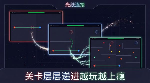 光线连接好玩吗 光线连接玩法简介
