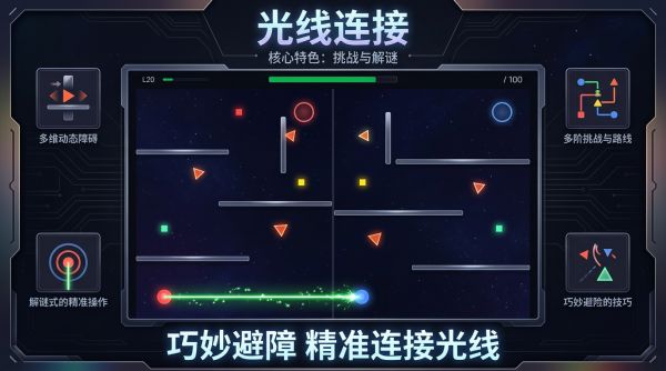 光线连接好玩吗 光线连接玩法简介