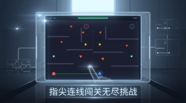 光线连接好玩吗 光线连接玩法简介