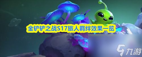 金铲铲之战S17旅人羁绊效果怎么样 旅人羁绊效果介绍一览