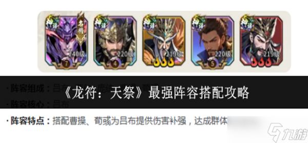 龙符天祭最强阵容怎么搭配-最强阵容搭配攻略