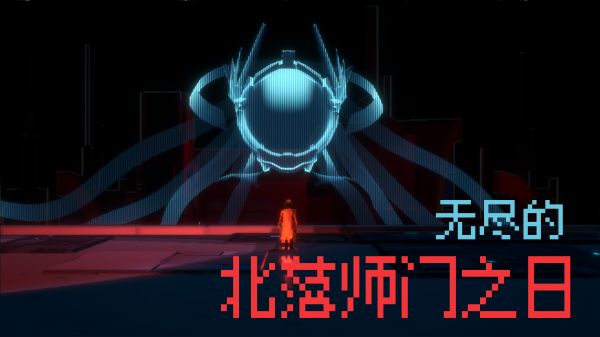 无尽的北落师门之日好玩吗 无尽的北落师门之日玩法简介