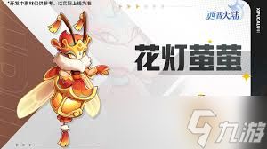 西普大陆花灯萤萤的技能是什么