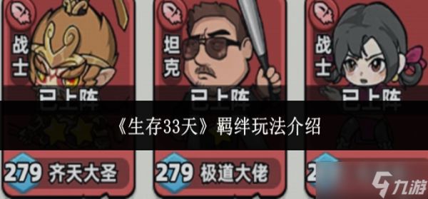 生存33天羁绊怎么玩-羁绊玩法介绍