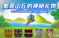 《跑跑卡丁车》繁荣山丘的神秘礼物开启 青团便当发放中