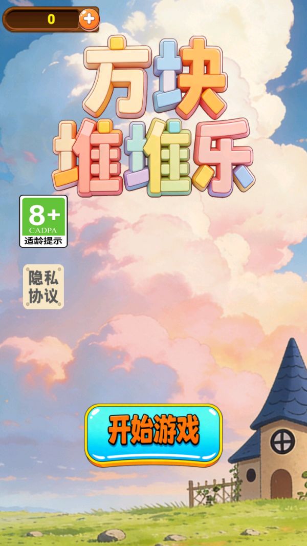 方块堆堆乐什么时候出 公测上线时间预告