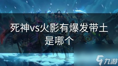 死神vs火影有爆发带土是哪个