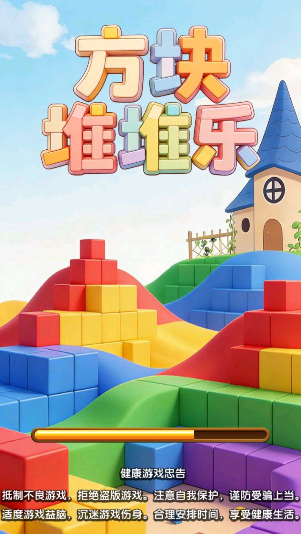 方块堆堆乐好玩吗 方块堆堆乐玩法简介