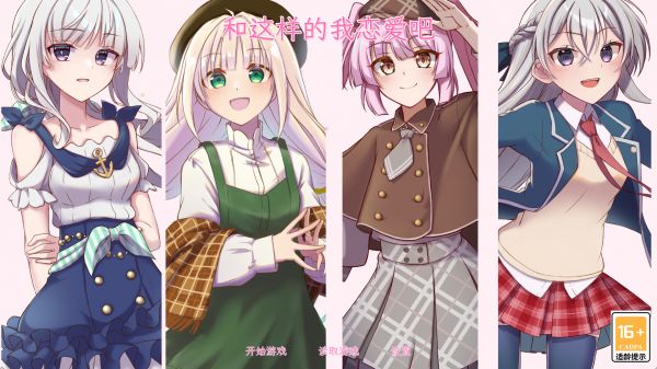 和这样的我恋爱吧好玩吗 和这样的我恋爱吧玩法简介