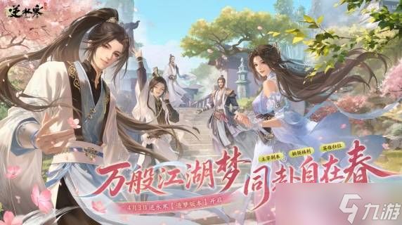 逆水寒3.3.2造梦版本上线：AI动态剧情+春日新图+多重玩法焕新