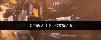 星轨之上阿瑞斯怎么样