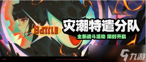 绝区零灾潮特遣分队活动介绍