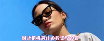 甜盐相机如何调整尖下巴