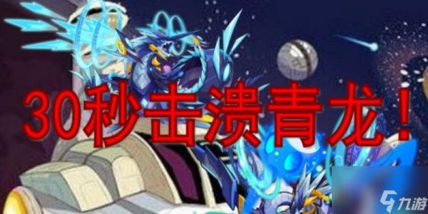 赛尔号青龙攻略(赛尔号青龙朵拉格在哪怎么打)