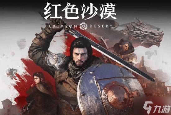 PS5 Pro体验大升级！数毛社盛赞《红色沙漠》最新更新