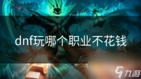 dnf玩哪个职业不花钱