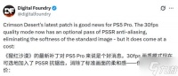 PS5 Pro体验大升级 数毛社盛赞《红色沙漠》最新更新