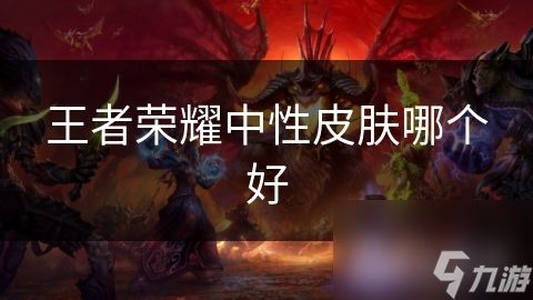 王者荣耀中性皮肤哪个好