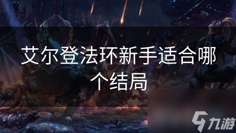 艾尔登法环新手适合哪个结局