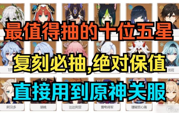 <a id='link_pop' class='keyword-tag' href='https://www.9game.cn/yuanshen/'>原神</a>中最值得抽取 1 命的角色有哪些
