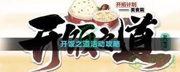 崩坏星穹铁道开饭成就怎么做