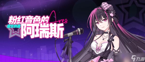 《<a id='link_pop' class='keyword-tag' href='https://www.9game.cn/bhxy2/'>崩坏学园2</a>》<a linkid=48484>魔女</a>祈愿丨粉红音色的阿瑞斯