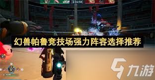 幻兽帕鲁竞技场如何搭配阵容