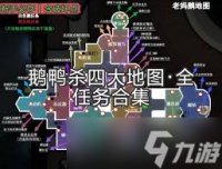 鹅鸭杀全地图任务点在哪里在哪