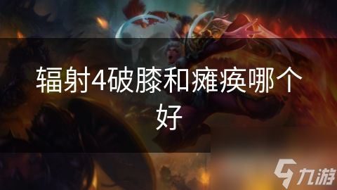 辐射4破膝和瘫痪哪个好