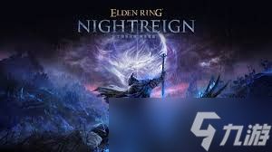 艾尔登法环黑夜君临全夜王基础数据如何