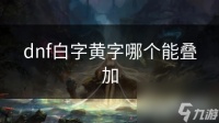 dnf白字黄字哪个能叠加