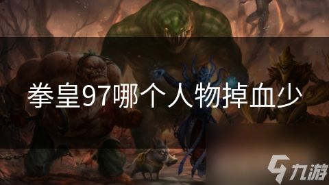 拳皇97哪个人物掉血少