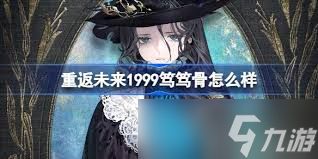 重返未来1999笃笃骨狂想增幅效果如何