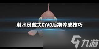 潜水员戴夫gyao如何养成