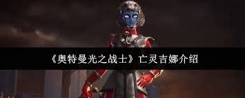 <a id='link_pop' class='keyword-tag' href='https://www.9game.cn/atmgzzs/'>奥特曼光之战士</a>亡灵基纳强度如何