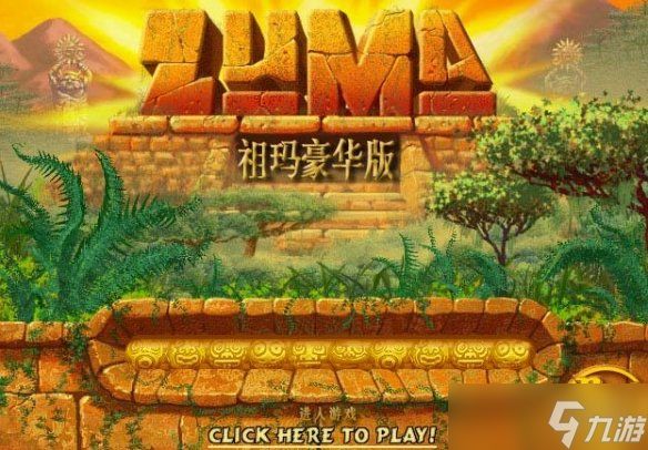 《祖玛》经典版本推荐