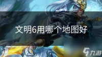 文明6用哪个地图好
