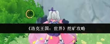 洛克王国世界挖矿怎么玩