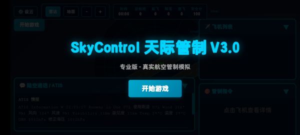 SkyControl天际管制好玩吗 SkyControl天际管制玩法简介