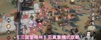 三国望神州见真章模式通关攻略
